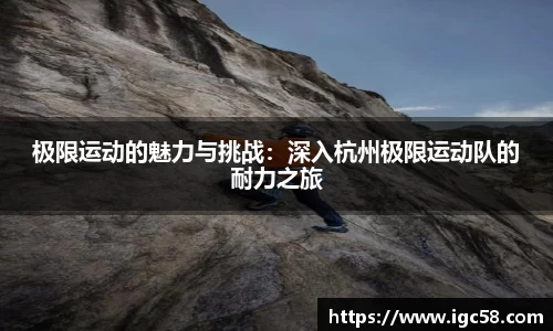 极限运动的魅力与挑战：深入杭州极限运动队的耐力之旅