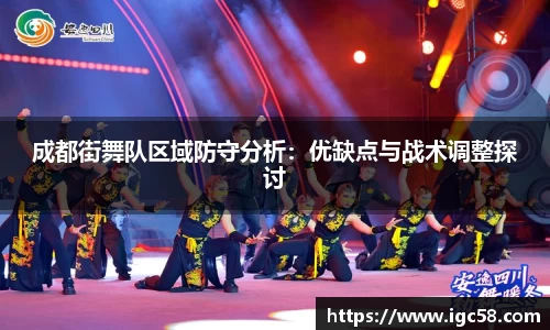 成都街舞队区域防守分析：优缺点与战术调整探讨