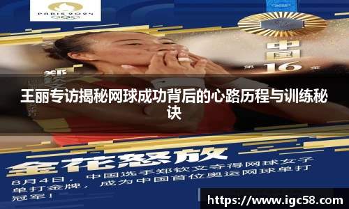 王丽专访揭秘网球成功背后的心路历程与训练秘诀