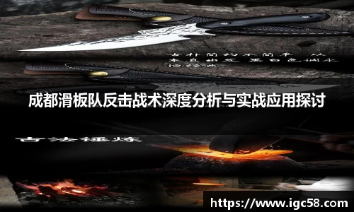 成都滑板队反击战术深度分析与实战应用探讨