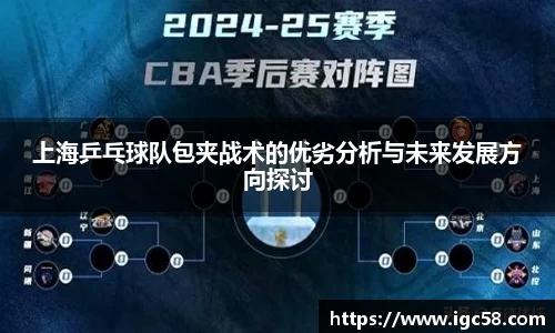 上海乒乓球队包夹战术的优劣分析与未来发展方向探讨