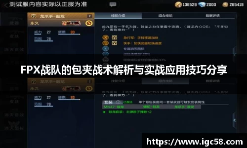 FPX战队的包夹战术解析与实战应用技巧分享