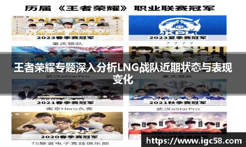 王者荣耀专题深入分析LNG战队近期状态与表现变化