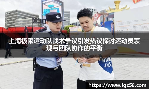 上海极限运动队战术争议引发热议探讨运动员表现与团队协作的平衡